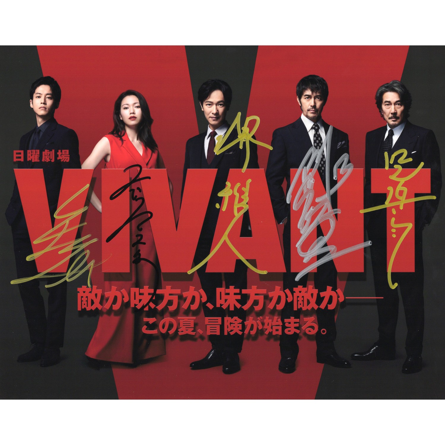 VIVANT 松坂桃李 二階堂ふみ 堺雅人 阿部寛 役所広司 直筆サイン入り 
